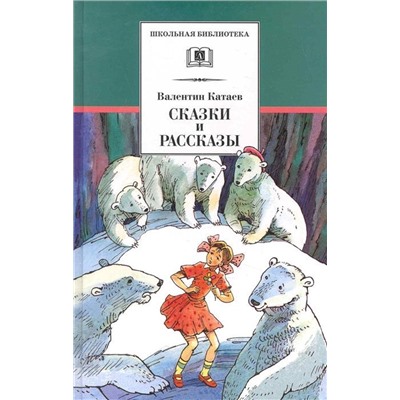 Уценка. Валентин Катаев: Сказки и рассказы