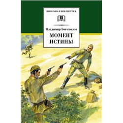 Уценка. ШБ Богомолов. Момент истины (978-5-08-006105-9)