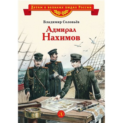 Уценка. Владимир Соловьев: Адмирал Нахимов