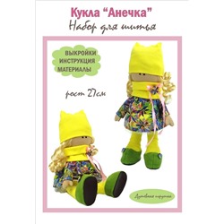 Набор для шитья куклы "Анечка", арт.3001