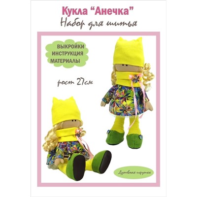 Набор для шитья куклы "Анечка", арт.3001