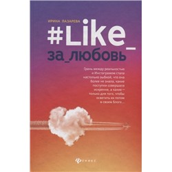 Ирина Лазарева: #Like_за_любовь