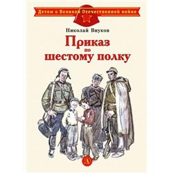 Уценка. Николай Внуков: Приказ по шестому полку