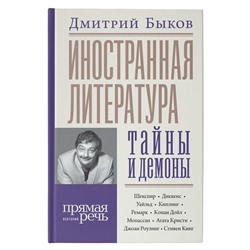 Дмитрий Быков: Иностранная литература: тайны и демоны