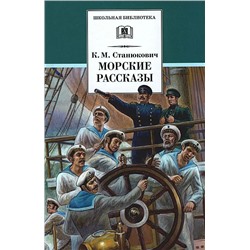 Уценка. Константин Станюкович: Морские рассказы