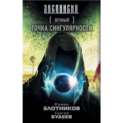 Уценка. Злотников, Будеев: Вечный. Точка сингулярности