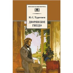 Уценка. Иван Тургенев: Дворянское гнездо