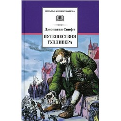 Уценка. Джонатан Свифт: Путешествия Гулливера