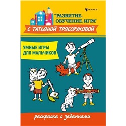 Татьяна Трясорукова: Умные игры для мальчиков. Раскраска с заданиями