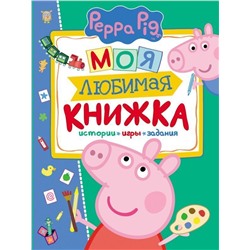 Свинка Пеппа. Моя любимая книжка