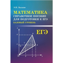 Эдуард Балаян: Математика. Справочное пособие для подготовки к ЕГЭ. Базовый уровень