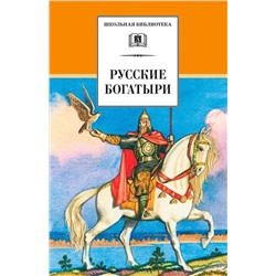 Уценка. Русские богатыри. Былины, героические сказки