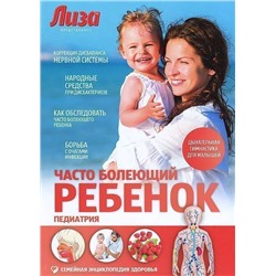 Уценка. Часто болеющий ребенок