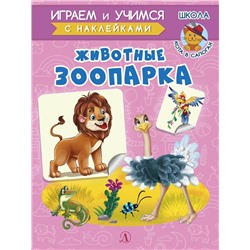 Уценка. Ирина Шестакова: Животные зоопарка