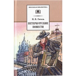 Уценка. Николай Гоголь: Петербургские повести