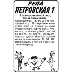 Репа Петровская 1/Сем Алт/бп 1 гр.