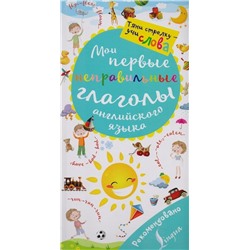 Уценка. Мои первые неправильные глаголы английского языка. Волшебная книга