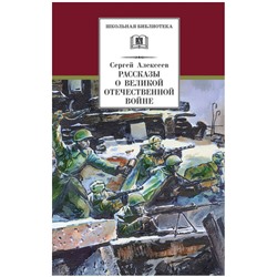 Уценка. Рассказы о Великой Отечественной войне. Серия: Школьная библиотека