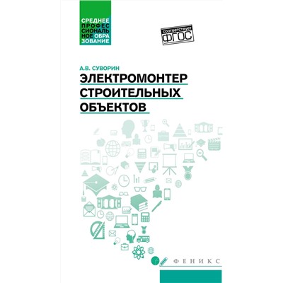 Электромонтер строительных объектов. Учебное пособие