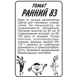 Томат Ранний - 83/Сем Алт/бп 0,1 гр.