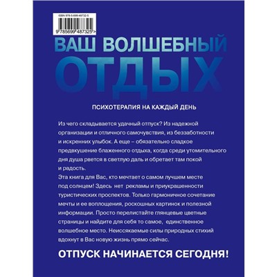 Психотерапия на каждый день. Ваш волшебный отдых. Райские уголки мира для сказочного релакса