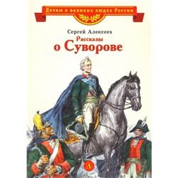 Уценка. Сергей Алексеев: Рассказы о Суворове