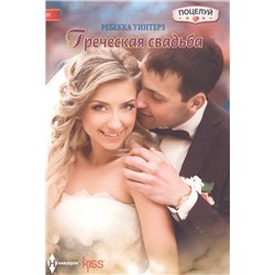 Ребекка Уинтерз: Греческая свадьба. Любовный роман.