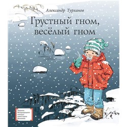 Уценка. ЛМК Турханов. Грустный гном, веселый гном (978-5-08-006043-4)