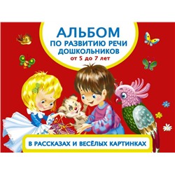 Уценка. Ольга Новиковская: Альбом по развитию речи дошкольников в рассказах и веселых картинках. От 5 до 7 лет