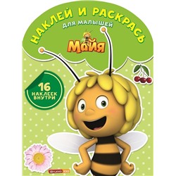 Наклей и раскрась для самых маленьких N НРДМ 1512 "Пчелка Майя"