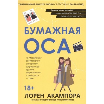 Лорен Акампора: Бумажная оса