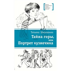 Уценка. Татьяна Шипошина: Тайна горы, или Портрет кузнечика