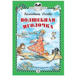 Уценка. Валентина Осеева: Волшебная иголочка