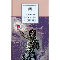 Уценка. Максим Горький: Рассказы и сказки