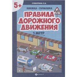 Елена Субботина: Правила дорожного движения. Книжка-гармошка