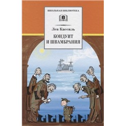 Уценка. Лев Кассиль: Кондуит и Швамбрания