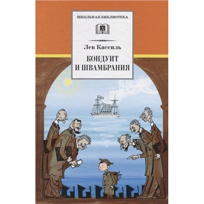 Уценка. Лев Кассиль: Кондуит и Швамбрания