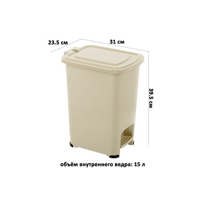 Контейнер для мусора 15 л 31*23,5*39,5 см "Слим" с педалью + ведро, бежевый (558)
