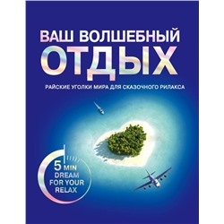 Психотерапия на каждый день. Ваш волшебный отдых. Райские уголки мира для сказочного релакса