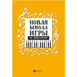 Цыганова, Королькова: Новая школа игры на фортепиано. Сборник
