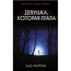 Уценка. Сью Фортин: Девушка, которая лгала