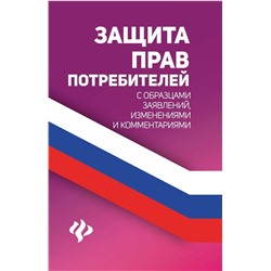 Уценка. Защита прав потребителей с образцами заявлений, изменениями и комментариями