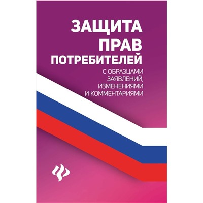 Уценка. Защита прав потребителей с образцами заявлений, изменениями и комментариями