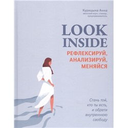 Анна Курицына: Look Inside. Рефлексируй, анализируй, меняйся