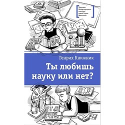 Уценка. ЛМК Книжник. Ты любишь науку или нет?