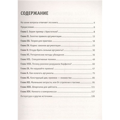 Л. Коваленко: Аргументация. Как убеждать людей. Знания, которые не займут много места