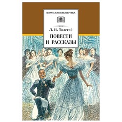 Уценка. Лев Толстой: Повести и рассказы