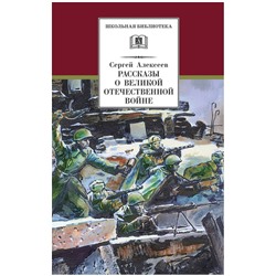 Уценка. Сергей Алексеев: Рассказы о Великой Отечественной войне