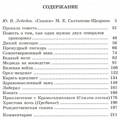 Уценка. Михаил Салтыков-Щедрин: Сказки