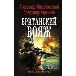 Уценка. Михайловский, Харников: Британский вояж